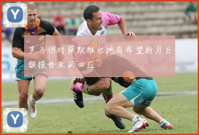 罗马仍对萨默维尔抱有希望新月巨额报价未获回应