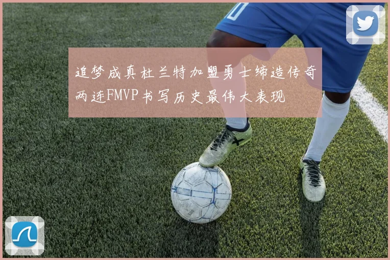 追梦成真杜兰特加盟勇士缔造传奇两连FMVP书写历史最伟大表现